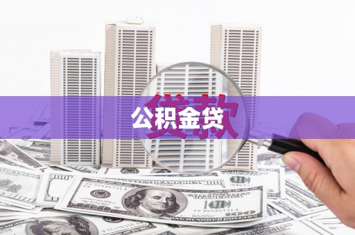 古镇公积金贷