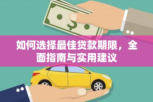 古镇如何选择最佳贷款期限，全面指南与实用建议