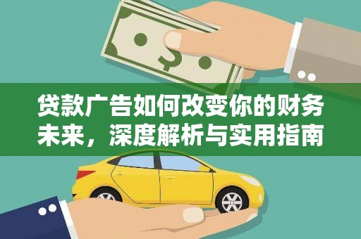 古镇贷款广告如何改变你的财务未来，深度解析与实用指南