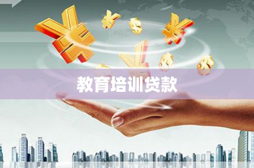 古镇教育培训贷款