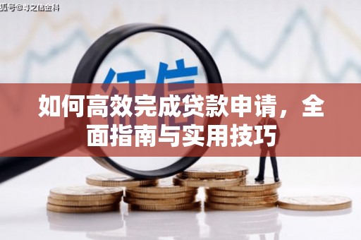古镇如何高效完成贷款申请，全面指南与实用技巧