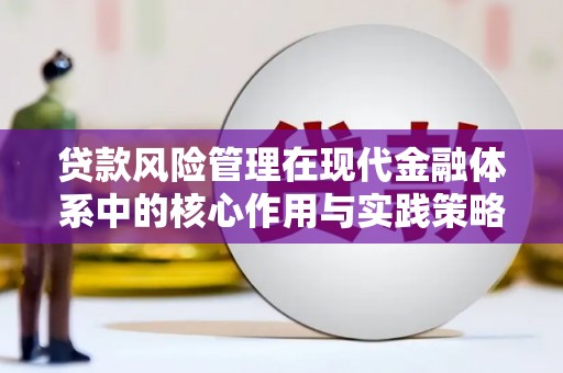 古镇贷款风险管理在现代金融体系中的核心作用与实践策略
