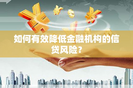 古镇如何有效降低金融机构的信贷风险？