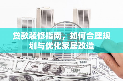 古镇贷款装修指南，如何合理规划与优化家居改造
