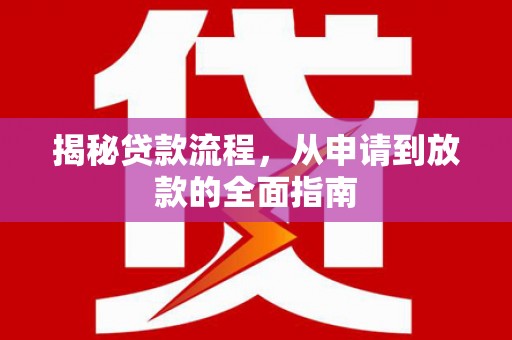 古镇揭秘贷款流程，从申请到放款的全面指南