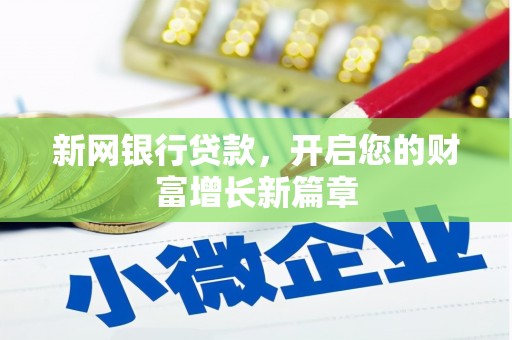 古镇新网银行贷款，开启您的财富增长新篇章