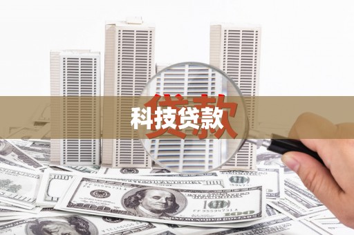 古镇科技贷款
