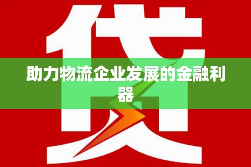 古镇助力物流企业发展的金融利器