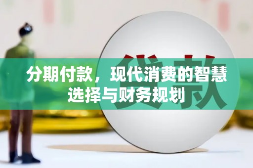 古镇分期付款，现代消费的智慧选择与财务规划