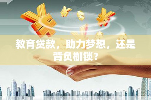 古镇教育贷款，助力梦想，还是背负枷锁？