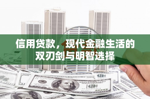 古镇信用贷款，现代金融生活的双刃剑与明智选择
