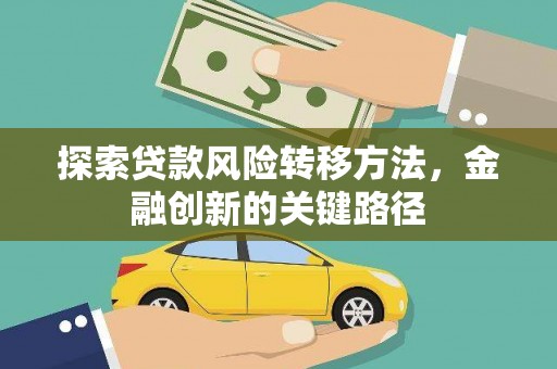 古镇探索贷款风险转移方法，金融创新的关键路径