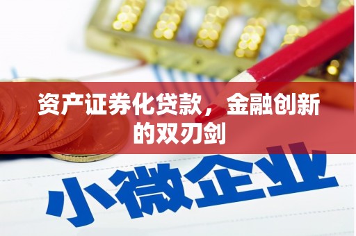古镇资产证券化贷款，金融创新的双刃剑