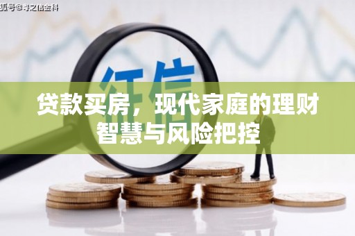 古镇贷款买房，现代家庭的理财智慧与风险把控
