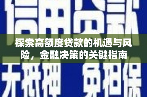古镇探索高额度贷款的机遇与风险，金融决策的关键指南