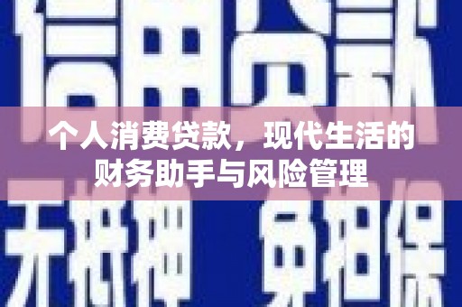 古镇个人消费贷款，现代生活的财务助手与风险管理