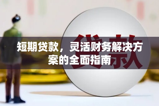 古镇短期贷款，灵活财务解决方案的全面指南