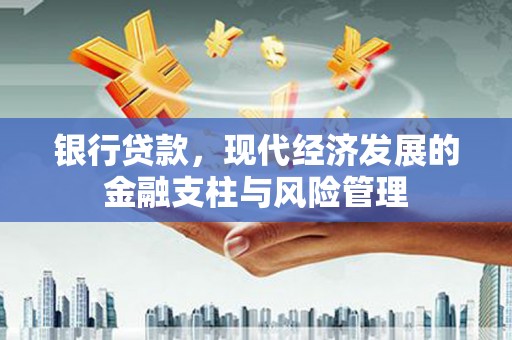 古镇银行贷款，现代经济发展的金融支柱与风险管理