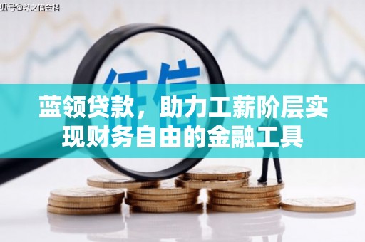 古镇蓝领贷款，助力工薪阶层实现财务自由的金融工具