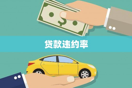 古镇贷款违约率