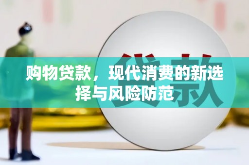 古镇购物贷款，现代消费的新选择与风险防范