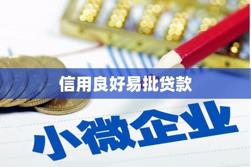 古镇信用良好易批贷款