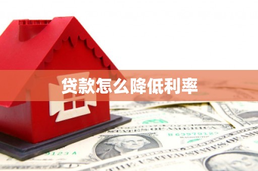 古镇贷款怎么降低利率