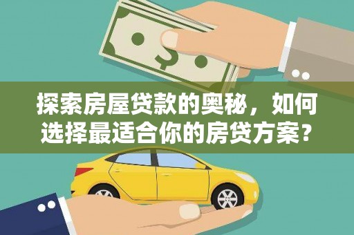 古镇探索房屋贷款的奥秘，如何选择最适合你的房贷方案？