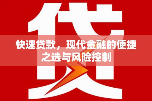 古镇快速贷款，现代金融的便捷之选与风险控制