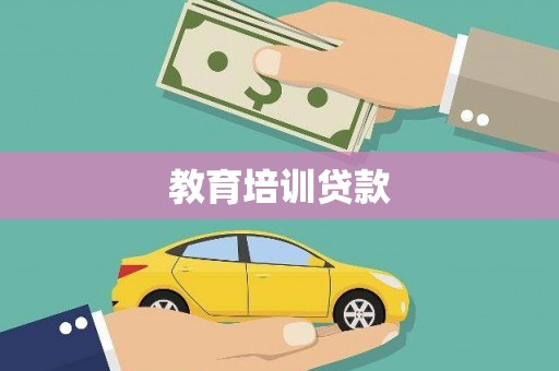 古镇教育培训贷款