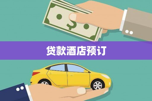 古镇贷款酒店预订