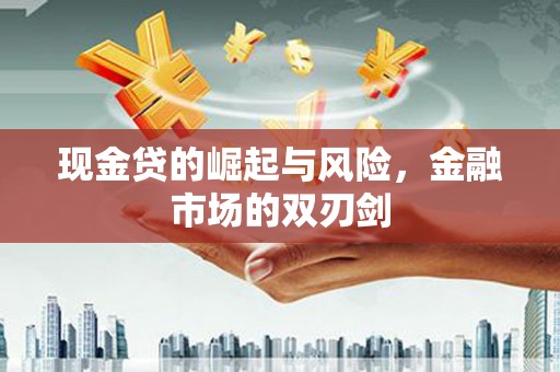 古镇现金贷的崛起与风险，金融市场的双刃剑