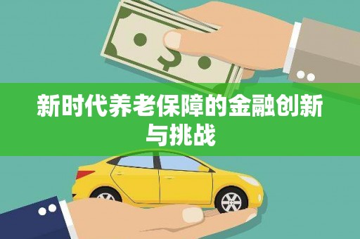 古镇新时代养老保障的金融创新与挑战