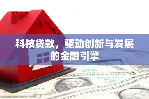 古镇科技贷款，驱动创新与发展的金融引擎