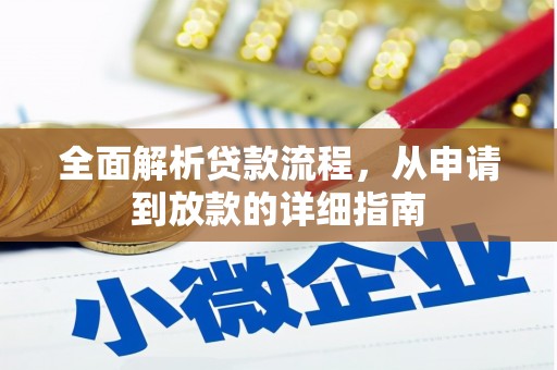古镇全面解析贷款流程，从申请到放款的详细指南