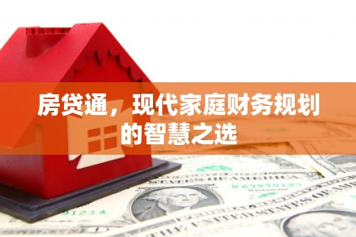 古镇房贷通，现代家庭财务规划的智慧之选