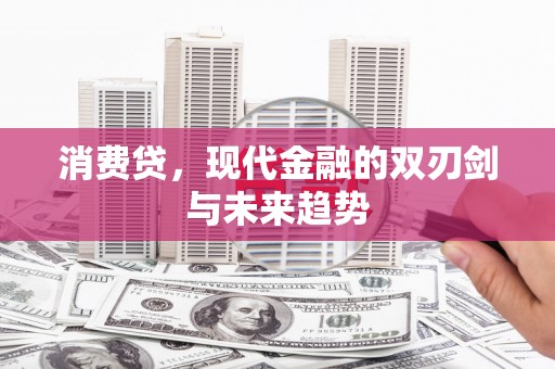 古镇消费贷，现代金融的双刃剑与未来趋势