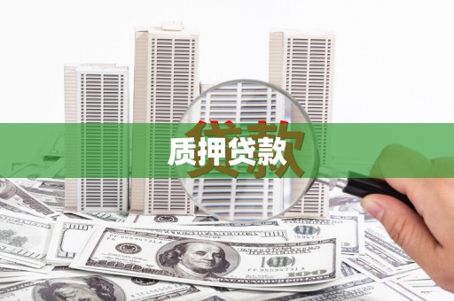 古镇质押贷款