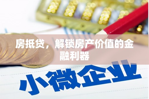 古镇房抵贷，解锁房产价值的金融利器