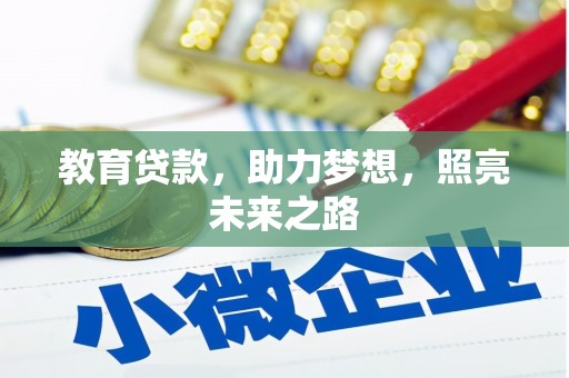 古镇教育贷款，助力梦想，照亮未来之路
