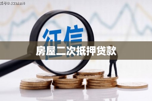 古镇房屋二次抵押贷款