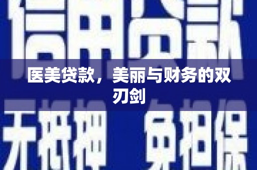古镇医美贷款，美丽与财务的双刃剑