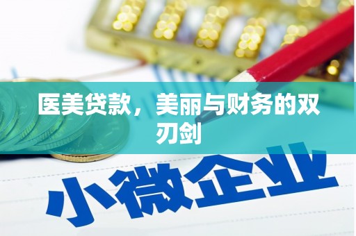 古镇医美贷款，美丽与财务的双刃剑
