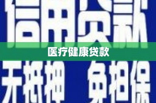 古镇医疗健康贷款