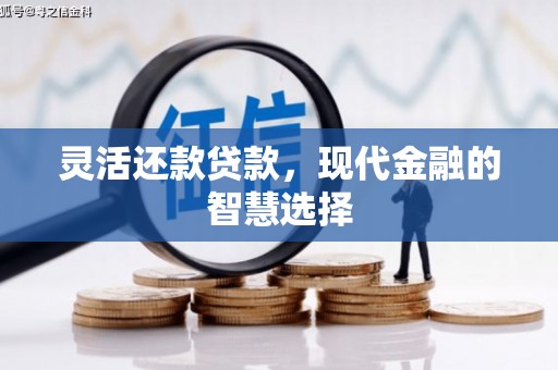 古镇灵活还款贷款，现代金融的智慧选择