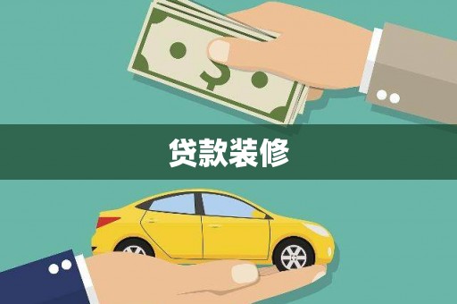 古镇贷款装修