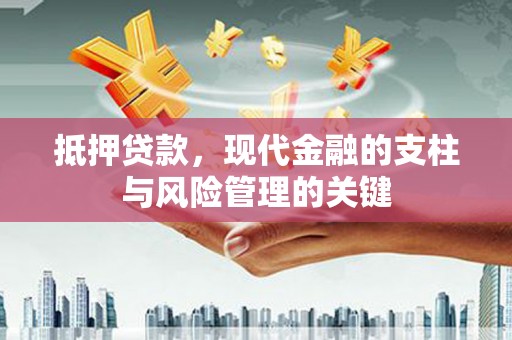 古镇抵押贷款，现代金融的支柱与风险管理的关键