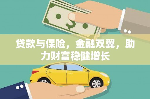古镇贷款与保险，金融双翼，助力财富稳健增长