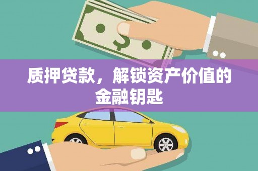 古镇质押贷款，解锁资产价值的金融钥匙