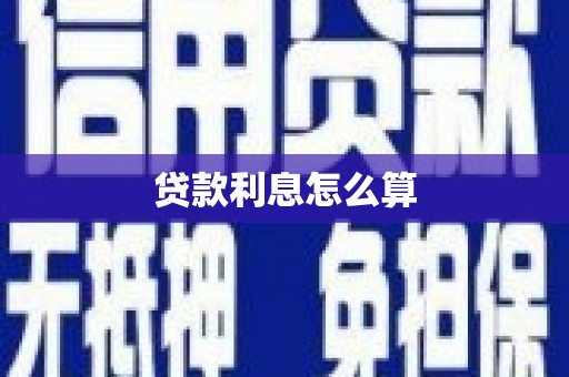 古镇贷款利息怎么算